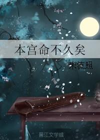 本宫不死下一句的意思是什么