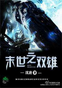 末世之双雄by沈唐免费阅读