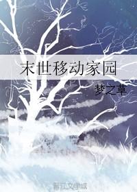 末世家园大结局