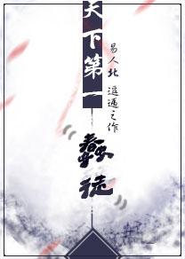 天下第一蠢徒的大结局