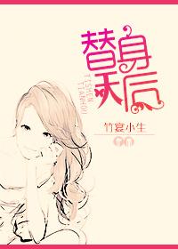 替身甜妻番外篇