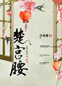 楚宫腰减肥副作用大吗