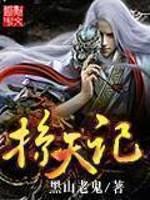 掠天记全本TXT
