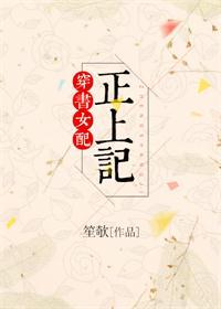 穿书女配正上记的推荐理由