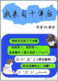 十年后的来信科幻