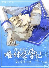 未来星际雌性稀少珍贵的