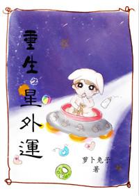 重生之星辰