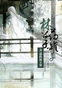 林公子 网络用语是什么