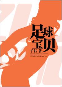 足球宝贝满天星的电影