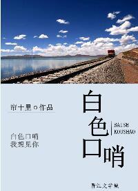 白色口哨未删减版免费阅读