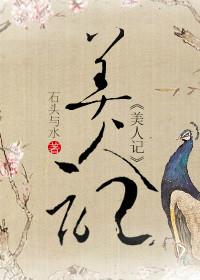 美人记txt百度