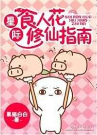 食人花也要抱抱[星际