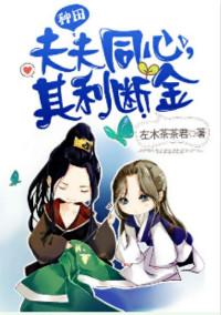 夫妻同心其利断金打一动物