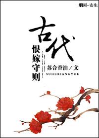 恨嫁代表