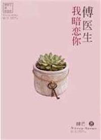 傅医生我暗恋你txt全文阅读