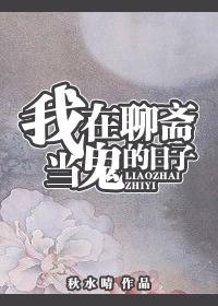 我在聊斋当县令的在线阅读