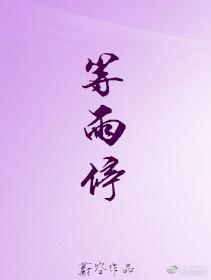 等雨停下袁娅维