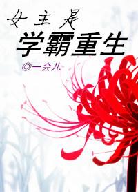 女主是学霸重生之后宠校霸
