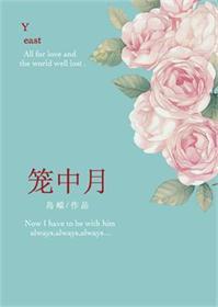 笼中月番外txt百度