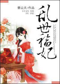 穿越之乱世妃