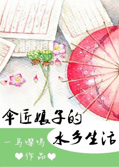 伞匠娘子的水乡生活txt