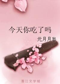 今天你吃了吗新热门网