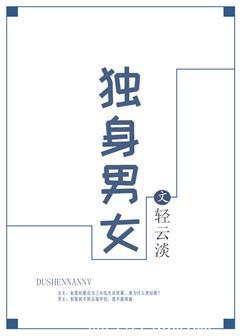 独身男人