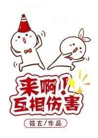来吧互相伤害