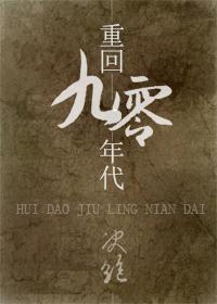 重回九零年代资源