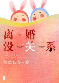 离婚没关系妈妈网