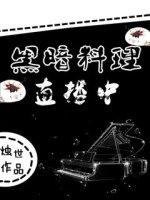 黑暗料理礼包码最新