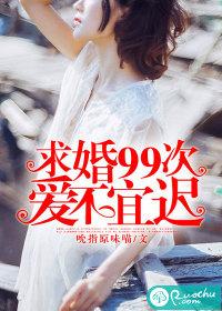 求婚九十九次大结局