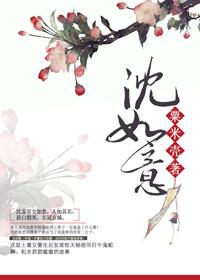 沈如意沈聿辞沈明珠