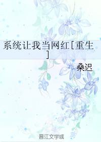 系统让我当大明星全文