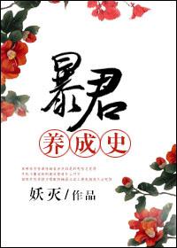 暴君驯养计划最新章节