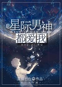星际男神by旧梦如霜