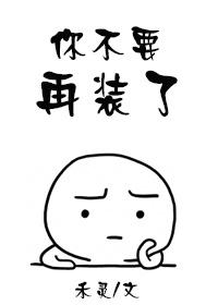 你别再装了全文免费阅读
