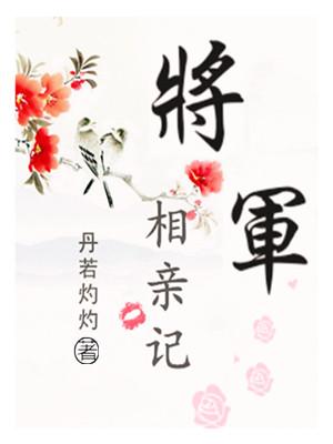 将军丞相千金gl