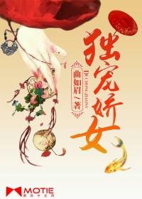 独宠娇女男主角是谁