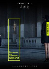 名利场2