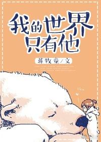 我的世界只有他大概内容