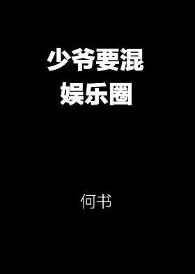 少爷要混娱乐圈txt盘