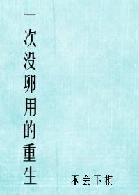 一个没有卵用的重生