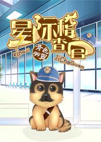 星际检察官安卓汉化版