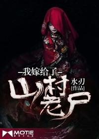 我嫁给了山村老尸作者