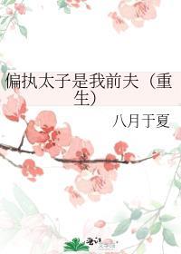 偏执太子番外TXT