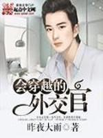 会穿越的外交官免费完整版