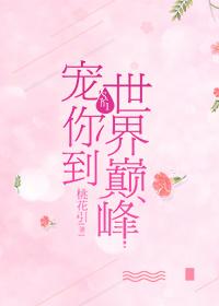 宠你一世界免费阅读全文
