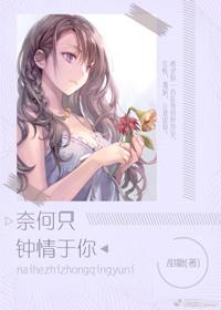 奈何只钟情于你鹿时安