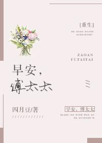 早安傅太太免